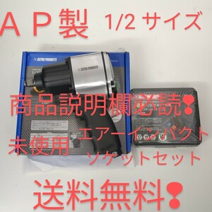 エアー インパクト 1/2・800Nm 開封のみ AP 製 ホイールソケット 付 KTC TONE トネ アストロ タイヤ交換 整備 工具 好きな方 売切 送料無料