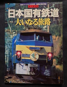 鉄道ジャーナル 別冊 39 日本国有鉄道 大いなる旅路