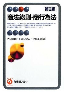 商法総則・商行為法 有斐閣アルマ／大塚英明，川島いづみ，中東正文【著】