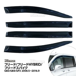 フリード FREED GB3/4/GP3 ドアバイザー ドア サイド ウインドウ バイザー サイドバイザー スモーク 運転席 助手席 雨避け 日避け 4枚