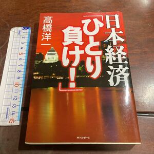 日本経済「ひとり負け！」 高橋洋一／著　KKベストセラーズ