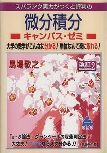 スバラシク実力がつくと評判の微分積分 キャンパス・ゼミ 改訂2 大学の数学がこんなに分かる！単位なんて楽に取れる！/馬場敬之(著者)