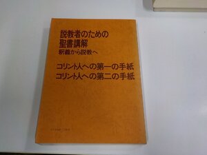 5P0388◆説教者のための聖書講解 釈義から説教へ コリント人への第一・第二の手紙 日本基督教団出版局 シミ・汚れ有 (ク）