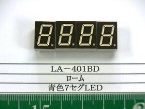 ＬＥＤ7セグ③：青（９，６×１３ｍｍ）ローム　４個で１組