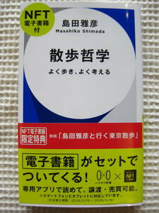 『散歩哲学　よく歩き、よく考える』島田雅彦　NFT電子書籍限定特典付き　ハヤカワ新書　初版■エッセイ/早川書房■特典未使用　古本　美品