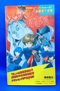 初版 スケバン刑事Ⅲ ファミリーコンピュータ 必勝完ペキ本 徳間書店 1988年 とじ込みマップ付 攻略本 和田慎二 レトロゲーム 浅香唯