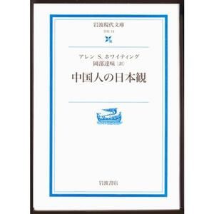 中国人の日本観　（アレン S.ホワイティング/岡部達味・訳/岩波現代文庫）