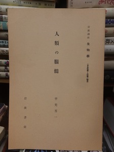 岩波講座　生物学　　　　　　人類の脳髄　　　　　　　平光吾一 　　　　　　　　　　　岩波書店