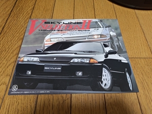 1992年1月発行 日産 スカイライン 特別仕様車 VセレクションIIのカタログ