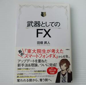 【１円スタート★】武器としてのFX 田畑昇人著