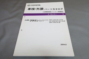 即決！クラウン/マジェスタ/ロイヤル/アスリート//パーツリスト/UZS186/187/GRS180/182/183/GRS181/パーツカタログ/カスタム・メンテナンス