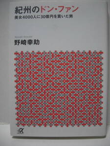 送料無料 中古本 講談社＋α文庫 紀州のドン・ファン 美女４０００人に３０億円を貢いだ男 野崎幸助 追跡番号付き発送