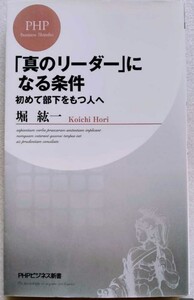 真のリーダーになる条件 初めて部下をもつ人へ 堀紘一 187ページ 2008年5月2日第1版第1刷 PHP研究所 PHPビジネス新書