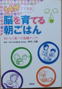 【2】１４分でできる脳を育てる朝ごはん　おいしく食べて成績アップ！ 中川八郎／監修