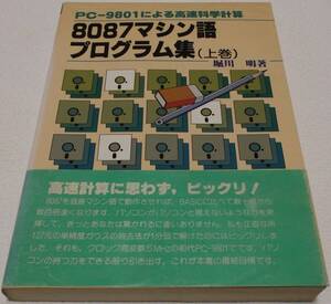 中古品 誠文堂新光社 8087マシン語プログラム集(上巻) 現状品