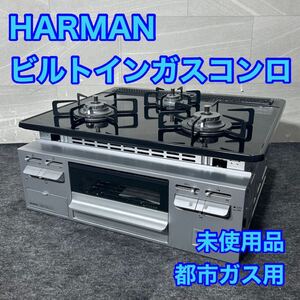 HARMAN ビルトインガスコンロ 都市ガス用 DG32T3VSSV 3口 新品 未使用品 家電 d3130