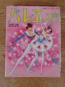 バレエ入門 (小学館ミニレディー百科シリーズ 15) 松山樹子・監修　清水哲太郎・著　