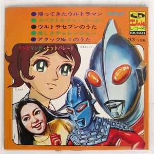 VA/テレビマンガ・ヒットパレード 帰ってきたウルトラマン/エルム ELMR5523 7 □