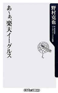 あーぁ、楽天イーグルス/野村克也【著】