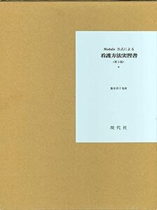 [A12319093]Module方式による看護方法実習書 薄井 坦子; 嘉手苅 英子