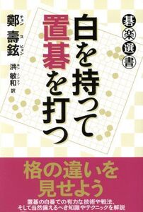 白を持って置碁を打つ 碁楽選書/鄭壽鉉(著者),洪敏和(訳者)