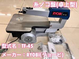 島根発！！【売切り】RYOBI　糸のこ盤　TF-45　卓上糸ノコ盤　100V　50Hz　60Hz　未整備現状渡し　直接取引のみ　【出雲店】　（24003029）