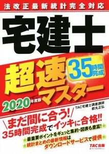 宅建士超速マスター 法改正最新統計完全対応(2020年度版)/都丸正弘(著者),TAC株式会社(編著)