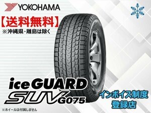 ★送料無料★新品 ヨコハマ iceGUARD SUV アイスガードSUV G075 225/55R18 98Q 【組換チケット出品中】