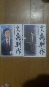 会長 島耕作 第5巻と第6巻セットで 弘兼憲史