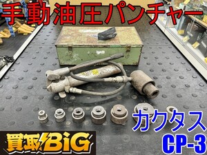 【愛知 東海店】CH794【10,000～売切】 カクタス 手動油圧パンチャー CP-3 ★ パンチャー 圧着 接続工具 圧着器 工具 ハンドプレス ★ 中古