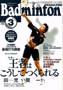 バドミントン・マガジン　2011年３月号　田児賢一 他 【雑誌】