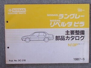 日産 LANGLEY LIBERTA VILLA N13P 1986～ 主要整備部品カタログ