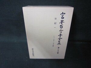 宮本百合子全集　第二十三巻/HEZH