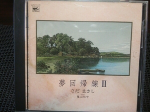 夢回帰線２/さだまさし　CD　　　 　,B