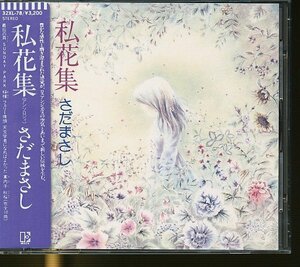 JA795●さだまさし「私花集(アンソロジィ)」CD シール帯つき