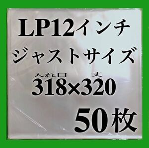 LP 厚口 ジャストサイズ 外袋■50枚■318×320■0.09mm■12インチ■PP袋■保護袋■レコード用■ビニール袋■ジャケットカバー■即決