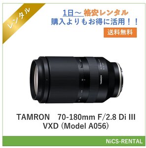 70-180mm F/2.8 Di III VXD (Model A056) TAMRON レンズ デジタル一眼レフカメラ　1日～　レンタル　送料無料