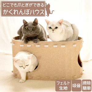 猫 ハウス 爪とぎ フェルト キャットハウス 組み立て簡単 取り外し可能 爪研ぎ つめとぎ ネコ ねこ 猫用品 丈夫 ペット グッズ トンネル