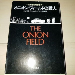 ハヤカワ文庫　即決　オニオン・フィールドの殺人　ジョゼフ・ウォンボー