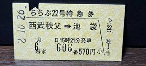 A (S)西武鉄道ちちぶ12号 西武秩父→池袋(西武秩父発行) 6950