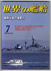 【b2228】94.7 世界の艦船／朝鮮半島の海軍力,世界客船界の展...