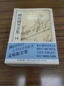 「柳田國男全集 14 神樹篇　外」ちくま文庫