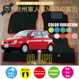 VW ルポ 6X/6E フロアマット 2枚組 2001.07- 右ハンドル オーダーメイド ワーゲン ベーシック NEWING ニューイング　カスタム　新品　