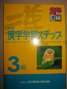 ◆漢検３級　漢字学習ステップ　漢字検定改訂版　： 小中学校で学ぶ常用漢字 ◆日本漢字能力検定協会 定価\1,000 