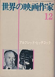 【中古】 世界の映画作家 12 アルフレッド・ヒッチコック