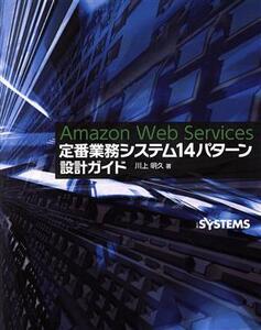 Amazon Web Services 定番業務システム14パターン設計ガイド/川上明久(著者)