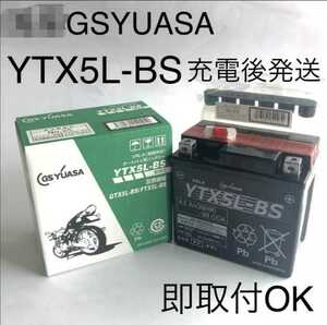 【新品 送料込み】GSユアサ YTX5L-BS バッテリー /GS YUASA バイク/ 離島エリア/沖縄不可。