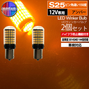 1】 タント カスタム L375S L385S 後期 S25 LED ウィンカー バルブ ピン角違い 150度 144LED ハイフラ防止 2個セット