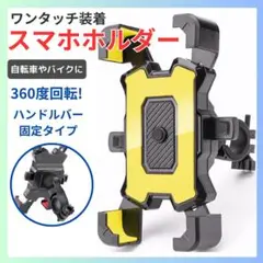 イエロー ワンタッチ装着 スマホホルダー 360度調整 自転車 バイク 携帯