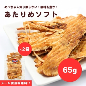 【送料無料】【メール便】【65g×2袋】手で軽くちぎれるその柔らかさが大人気！！あたりめソフト 65g×2袋